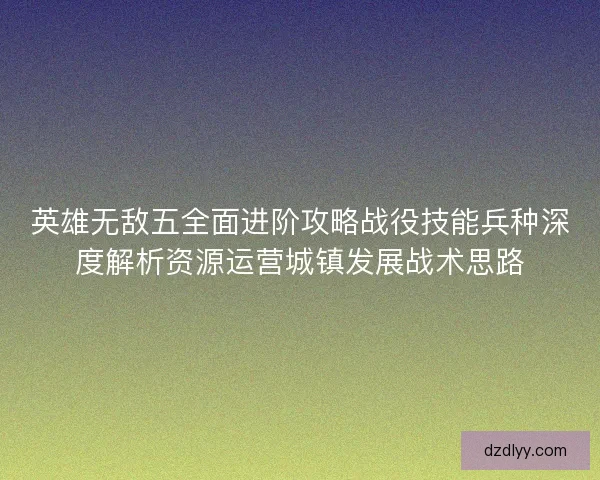 英雄无敌五全面进阶攻略战役技能兵种深度解析资源运营城镇发展战术思路