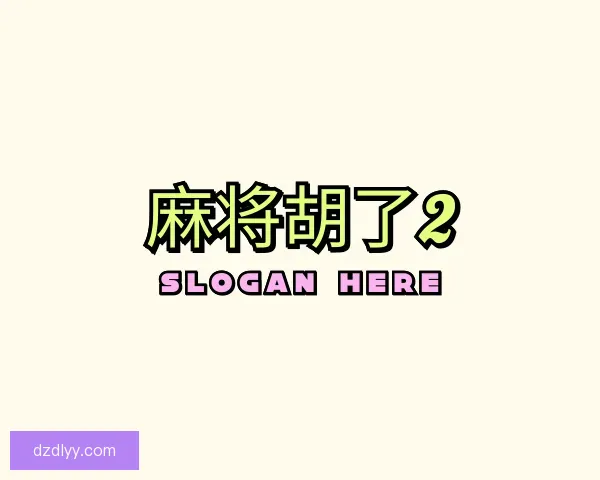 了解麻将胡了2